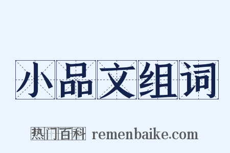 小品文组词是什么意思的图片